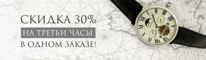 Скидка на часы при заказе 3-х моделей. -30% на каждую третью модель в заказе Скидка на часы