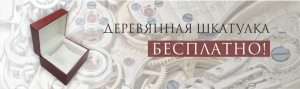 Шкатулка в подарок при заказе любых часов Шкатулка в подарок